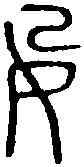 妃,君 壺 ,書法字典